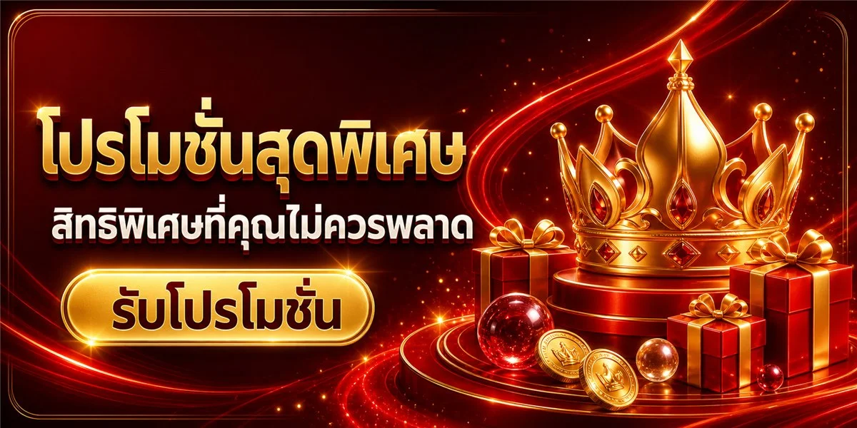 ขั้นตอนสมัครสมาชิกและระบบฝากถอน SACLUB888 อัตโนมัติ